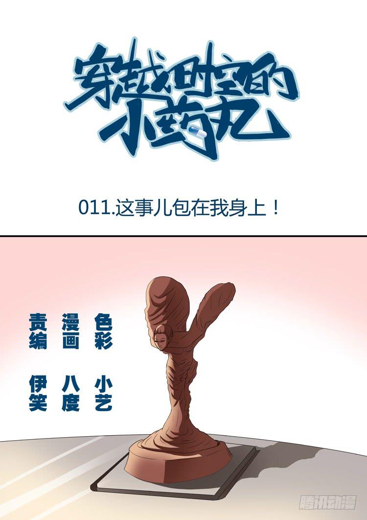 🍶穿越时空的小药丸 11：这事儿包在我身上 第1页