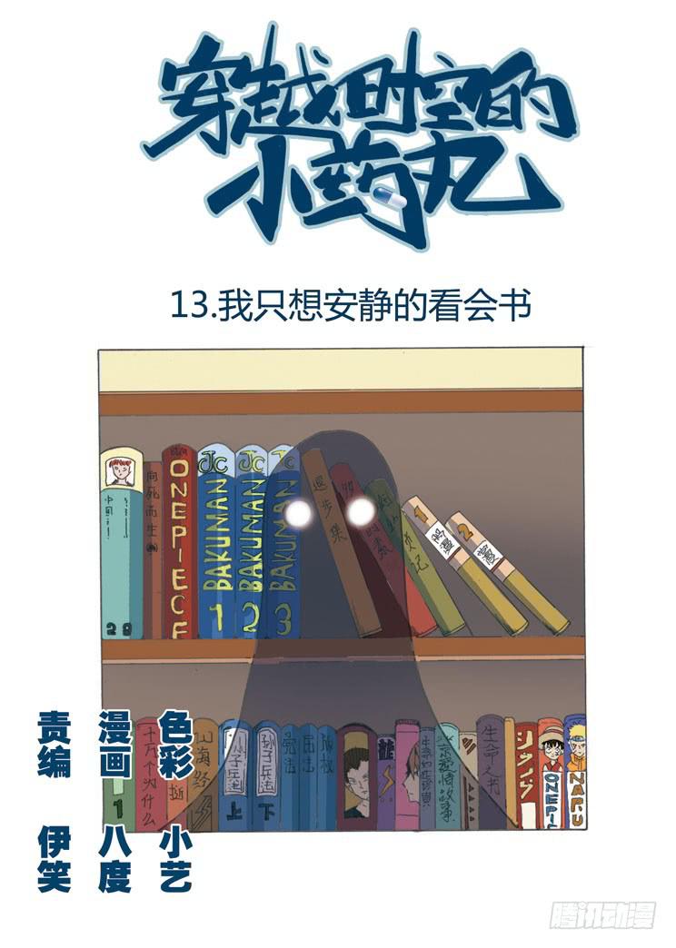 🍶穿越时空的小药丸 13：我只想安静的看会书 第1页