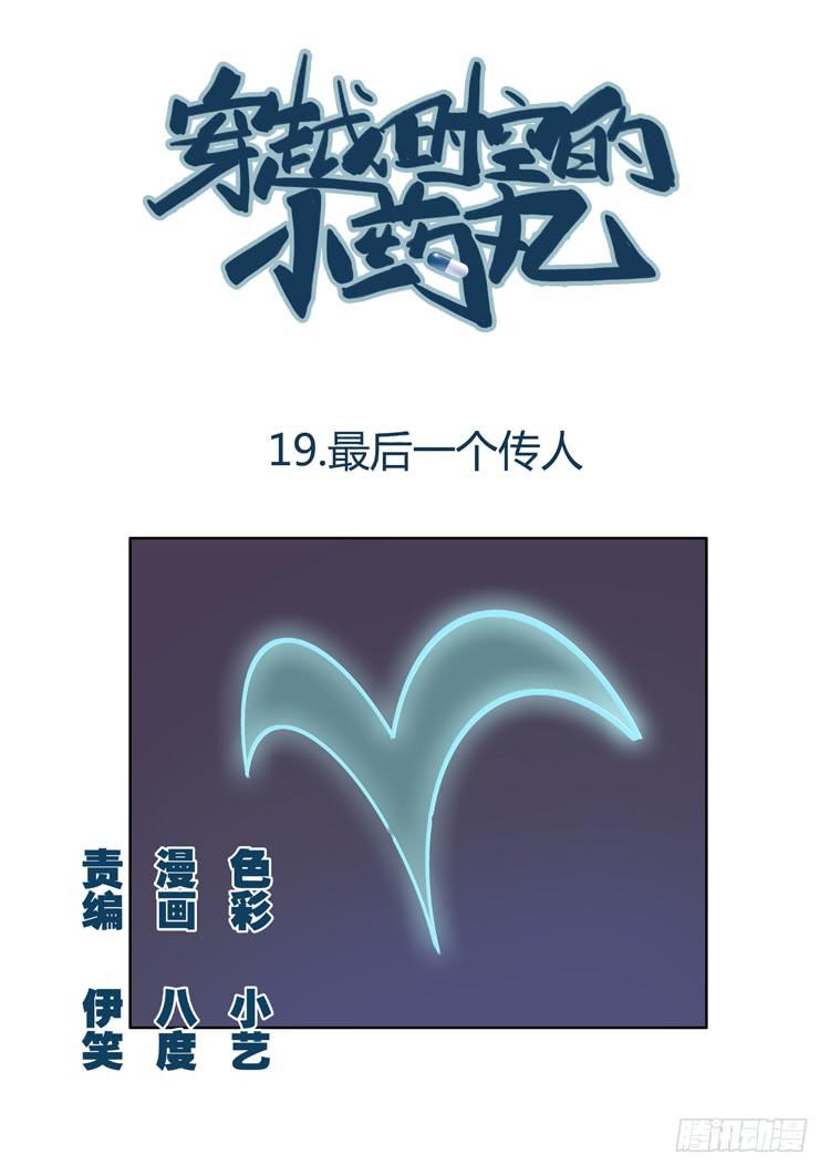🍶穿越时空的小药丸 19:最后的传人 第1页