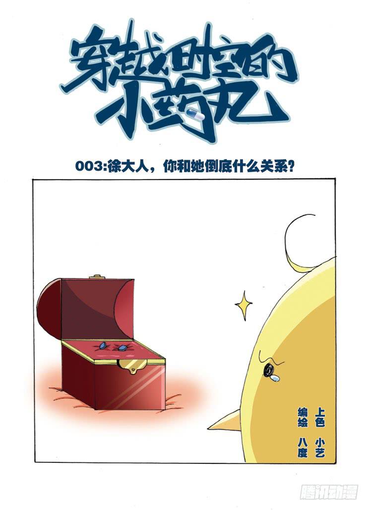 🍶穿越时空的小药丸 03：徐大人，你和她倒底什么关系 第1页