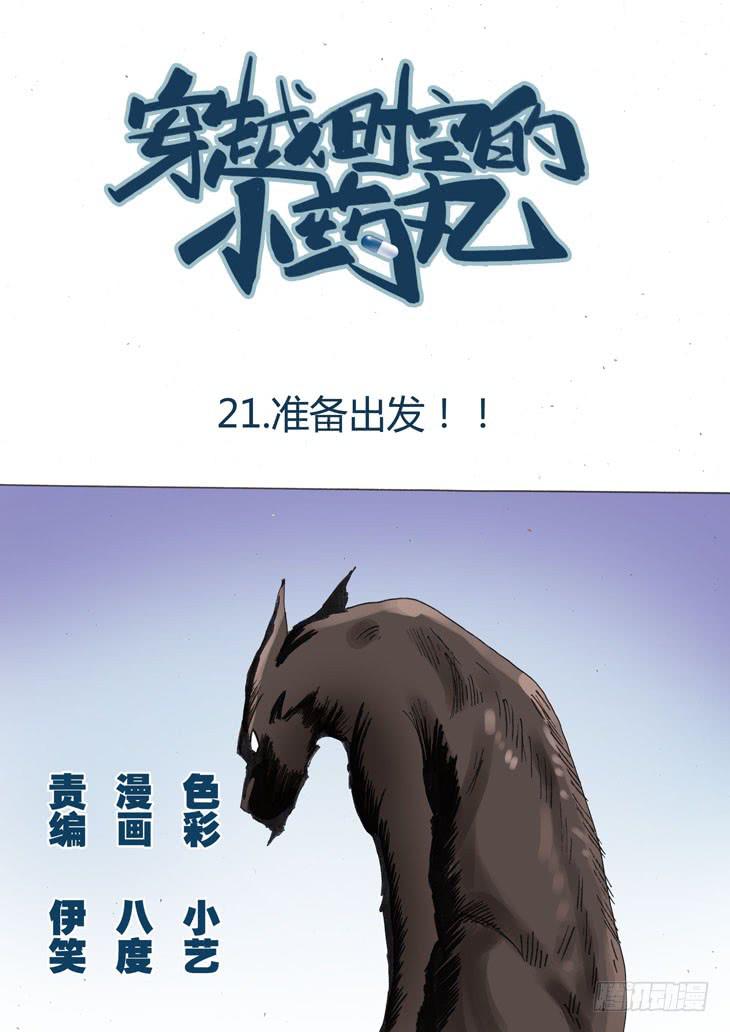 🍶穿越时空的小药丸 21:准备出发！ 第1页