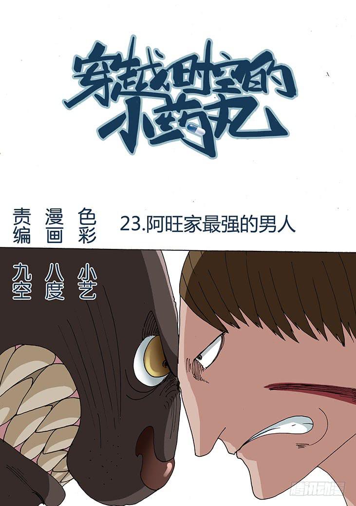 🍶穿越时空的小药丸 23：阿旺家最强的男人 第1页