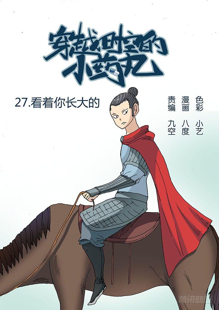 🍶穿越时空的小药丸 27：看着你长大的 第1页