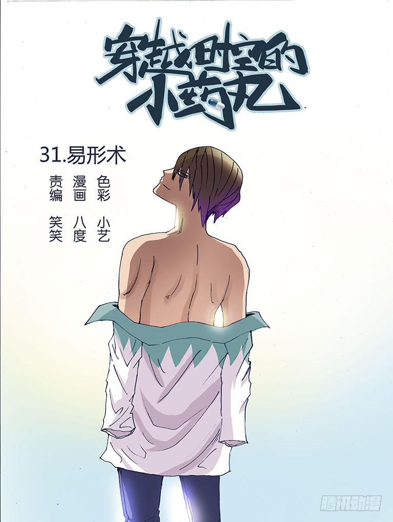 🍶穿越时空的小药丸 31:易形术 第1页