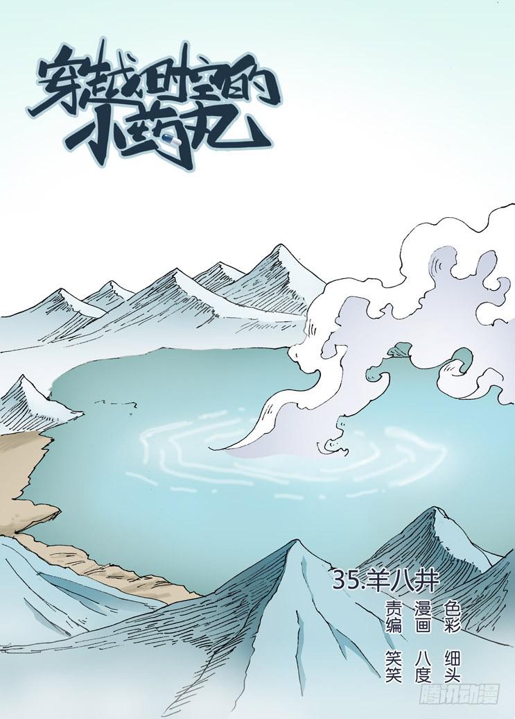 🍶穿越时空的小药丸 35：羊八井 第1页