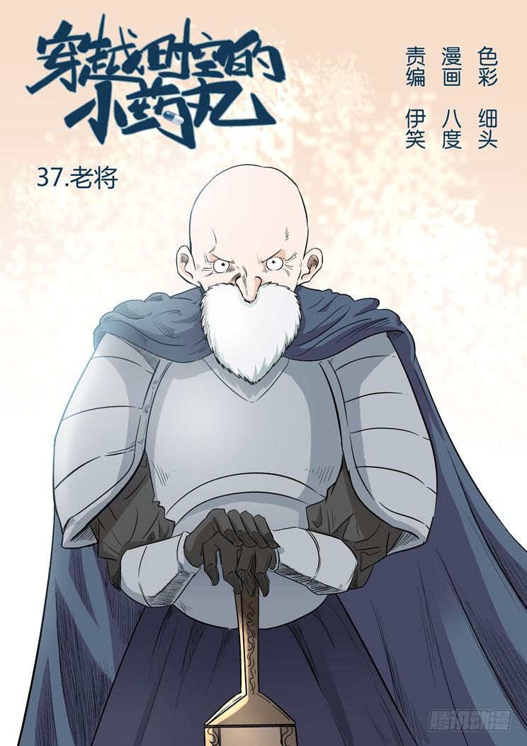 🍶穿越时空的小药丸 37:老将 第1页