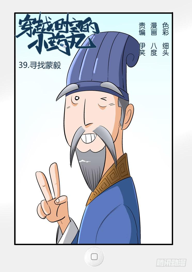 🍶穿越时空的小药丸 39:寻找蒙毅 第1页