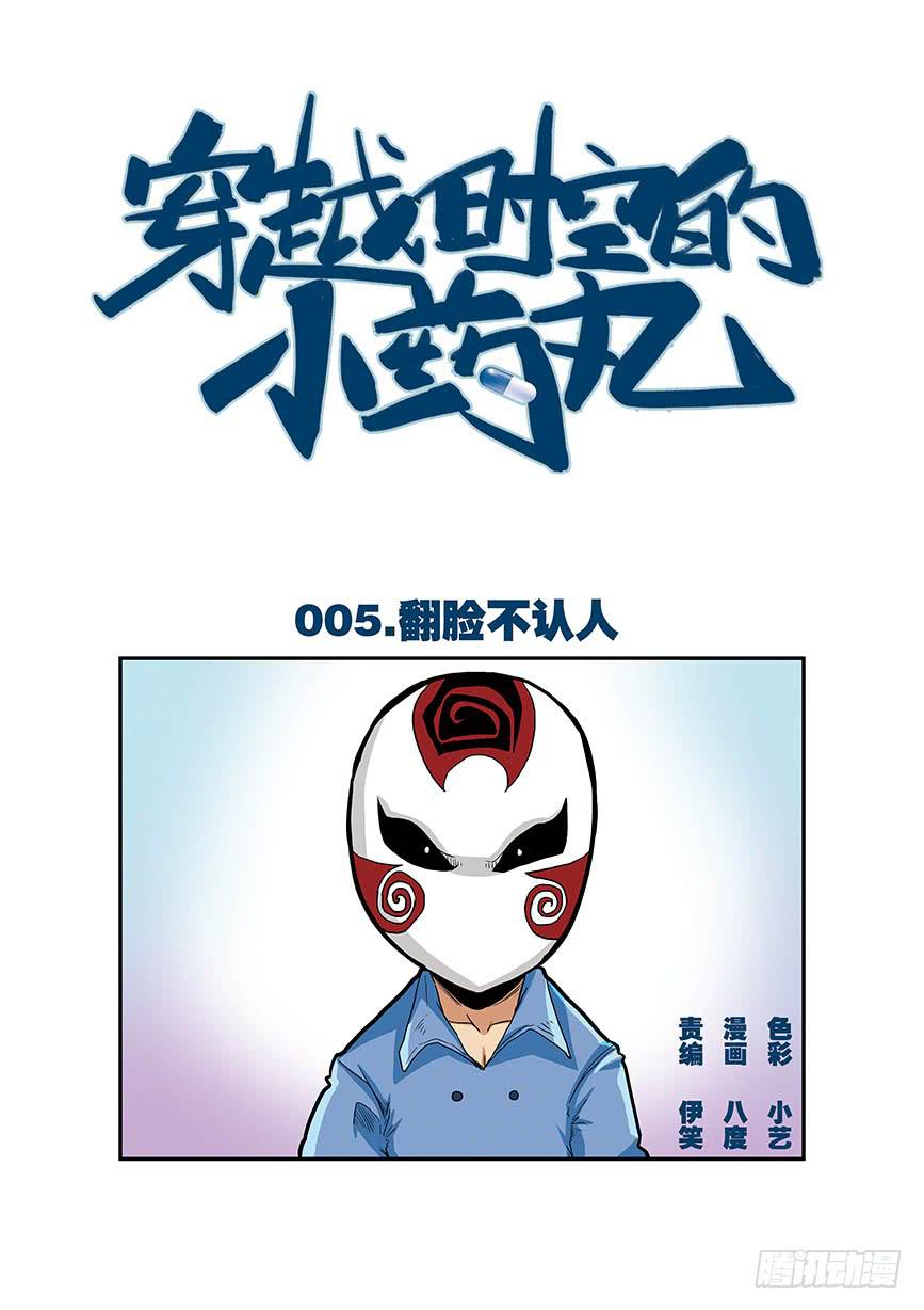 🍶穿越时空的小药丸 05：翻脸不认人 第1页