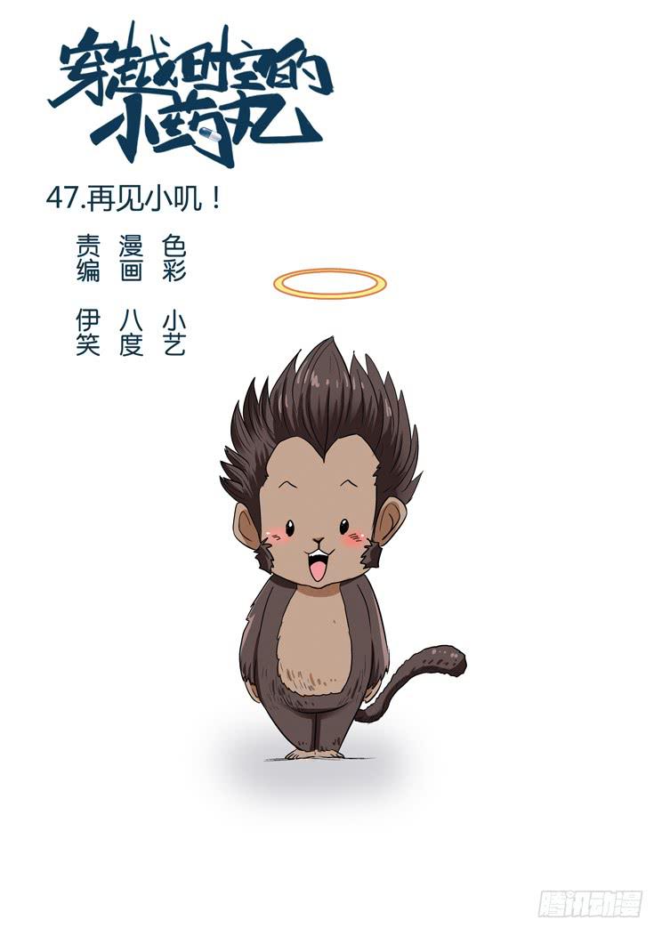 🍶穿越时空的小药丸 47:再见小叽！ 第1页