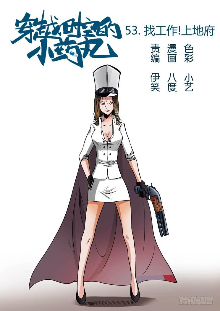 🍶穿越时空的小药丸 53:找工作？上地府！ 第1页