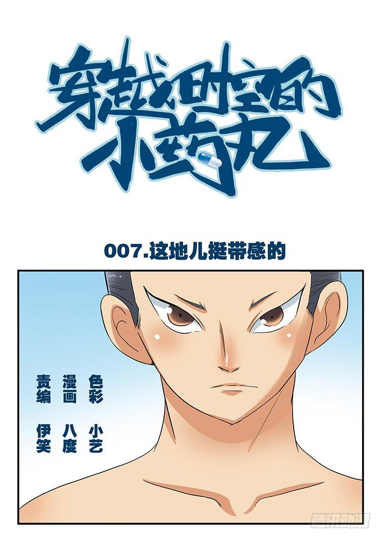 🍶穿越时空的小药丸 07：这地儿挺带感的 第1页