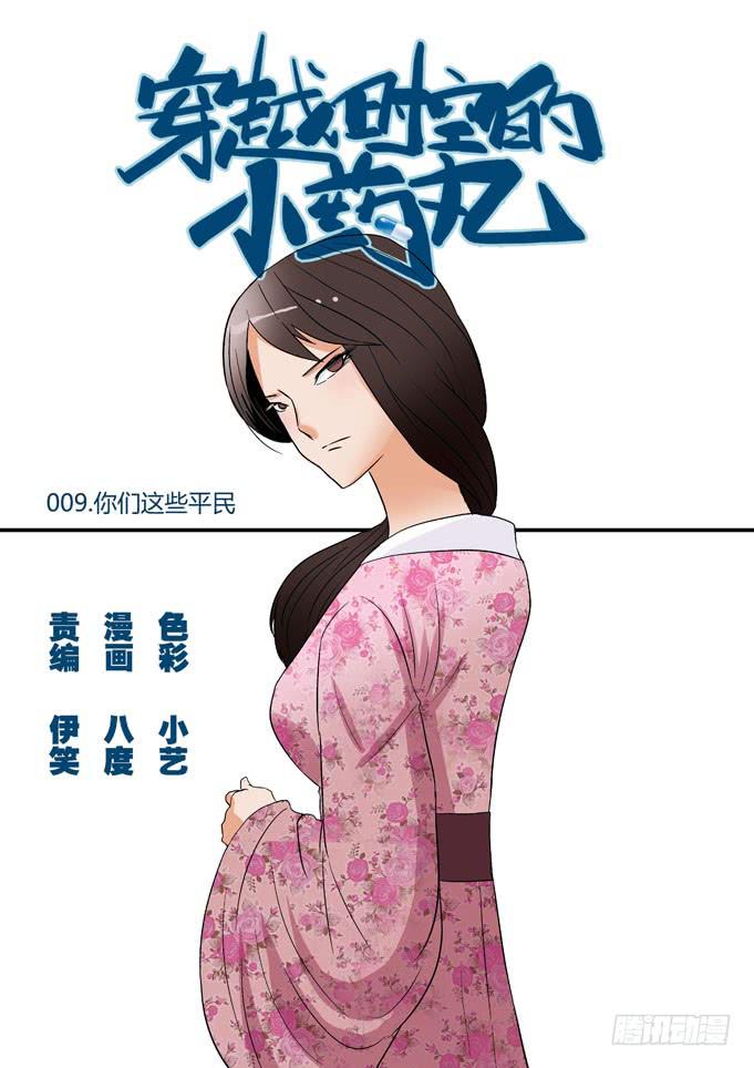 🍶穿越时空的小药丸 09：你们这些平民 第1页