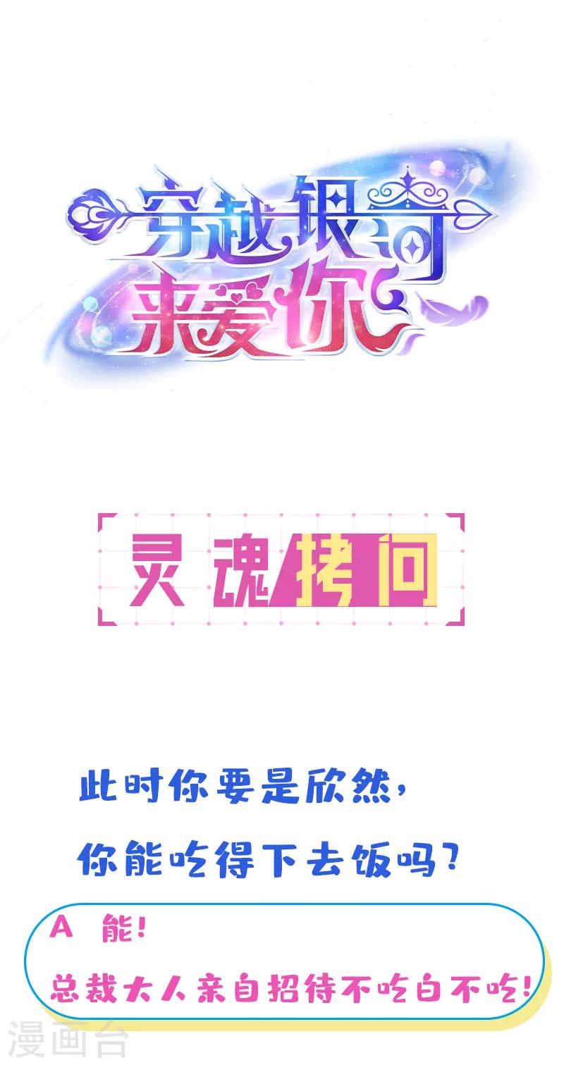 🍶穿越银河来爱你 第18话 总裁我装死还来得及吗！ 第39页