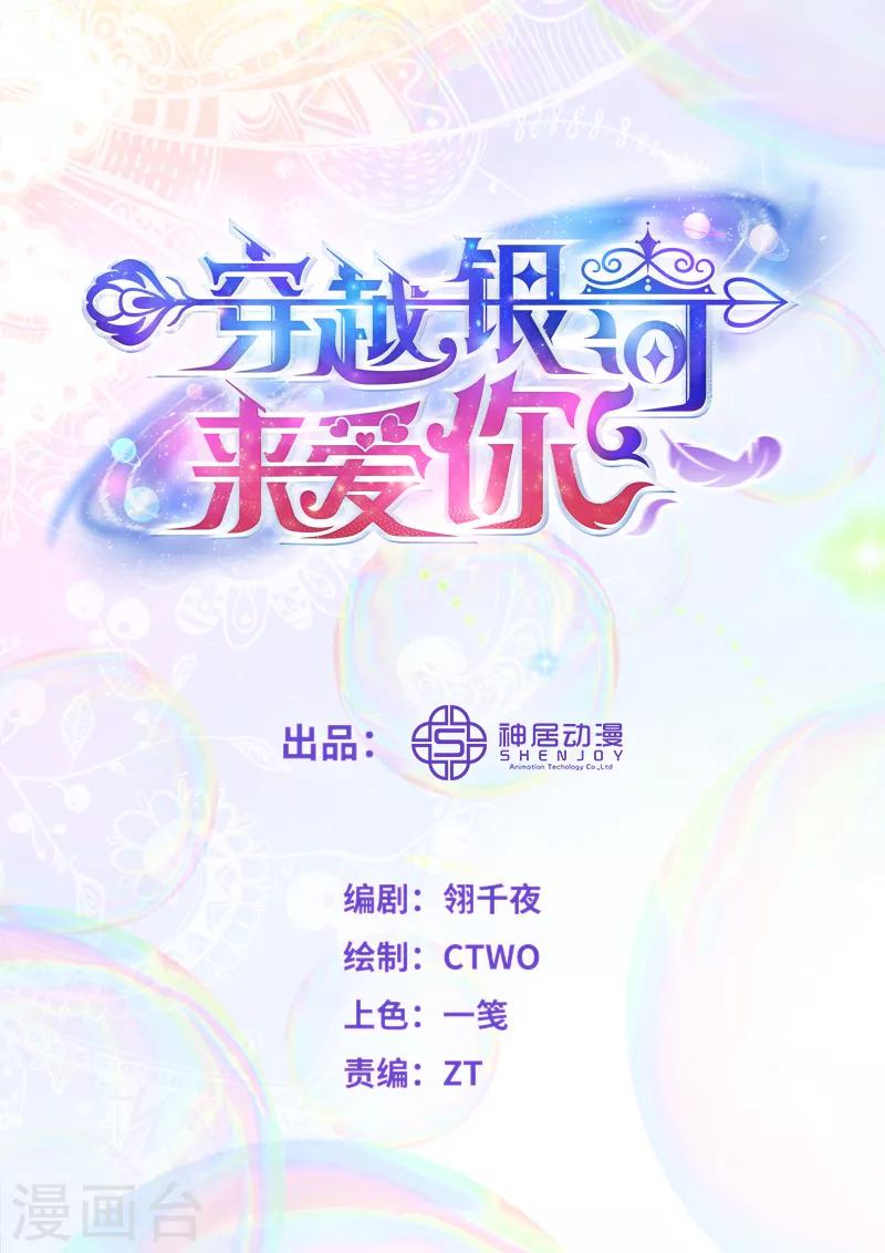 🍶穿越银河来爱你 第19话 我想要亲近你的理由~ 第1页