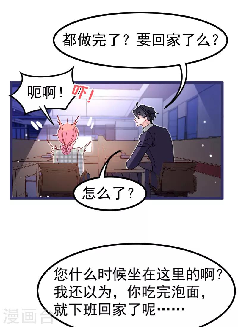 🍶穿越银河来爱你 第21话 我听说公司晚上闹鬼~ 第23页