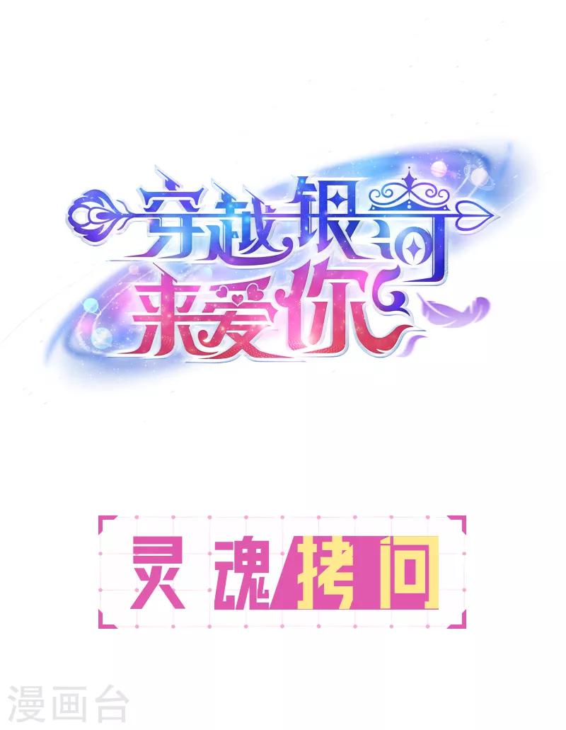 🍶穿越银河来爱你 第22话 没错，她是我宠的女人！ 第46页