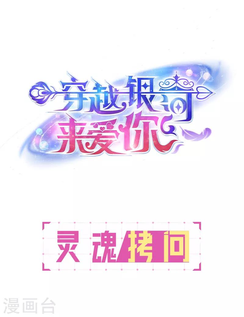 🍶穿越银河来爱你 第24话 宝贝，我可不会放过你~ 第33页