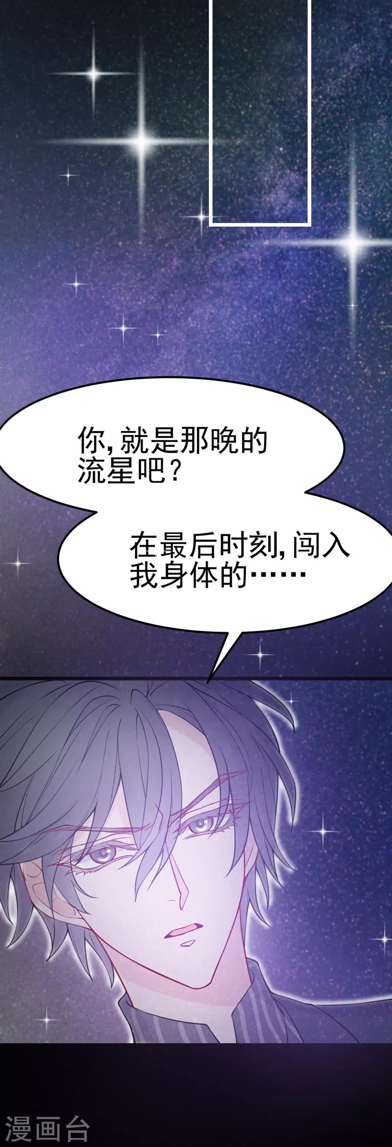 🍶穿越银河来爱你 第6话 爱~是宇宙永恒的真理 第25页