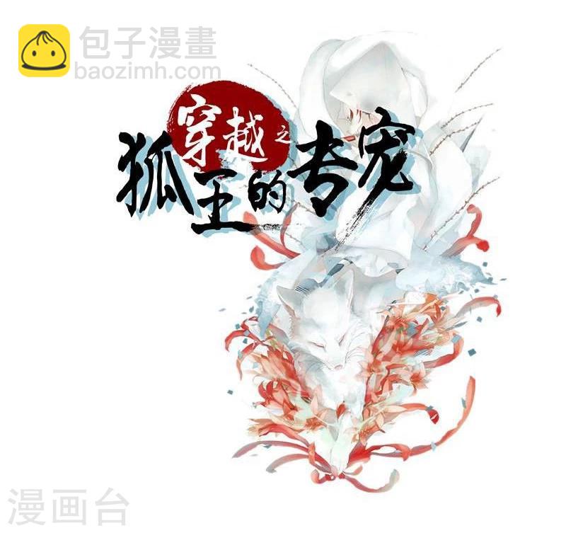 🍶穿越之狐王的专宠 第1话 莫名其妙穿越了 第2页