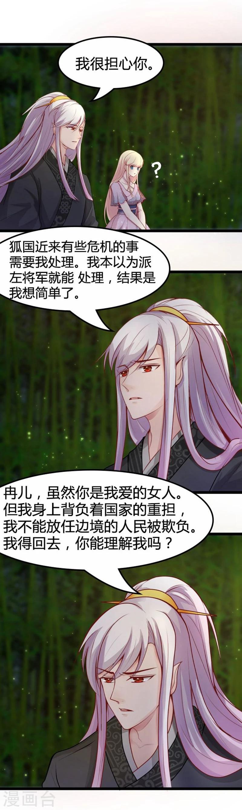 🍶穿越之狐王的专宠 第17话 依依不舍 第15页