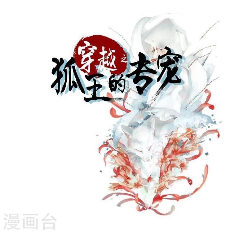🍶穿越之狐王的专宠 第23话 失败的报复 第2页