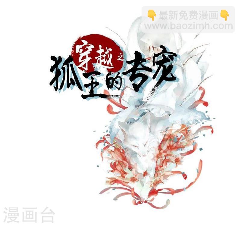 🍶穿越之狐王的专宠 第27话 把我女儿嫁给你 第2页
