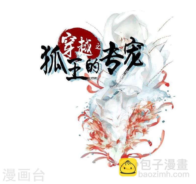 🍶穿越之狐王的专宠 第7话 狐王修仙 第2页