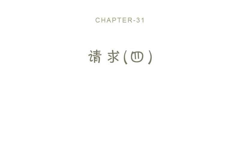 31-请求（四）(1/2)-第33话