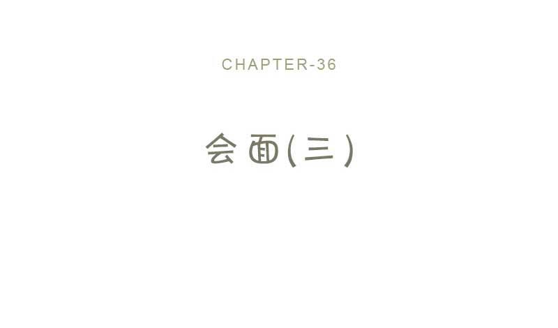 36-会面（三）(1/2)-第39话