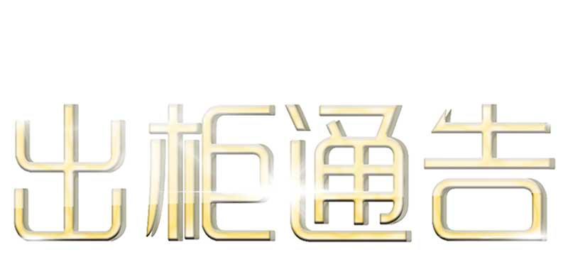 43-来电(1/2)-第47话