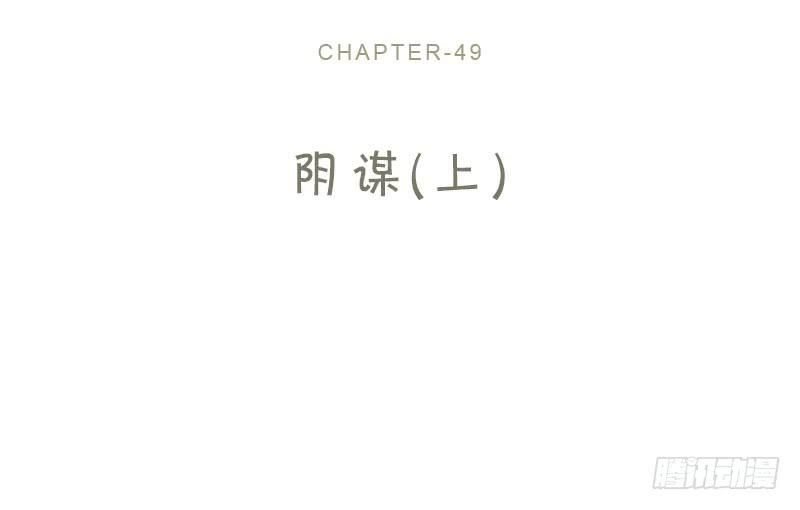 49-阴谋（上）-第53话