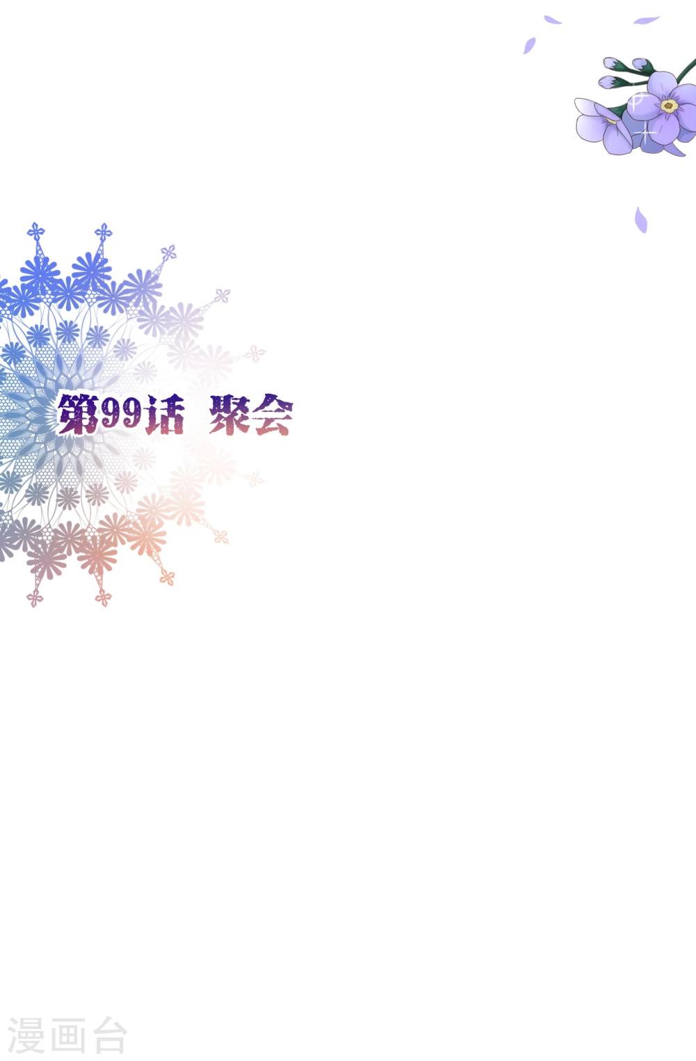 第99话 聚会-第101话