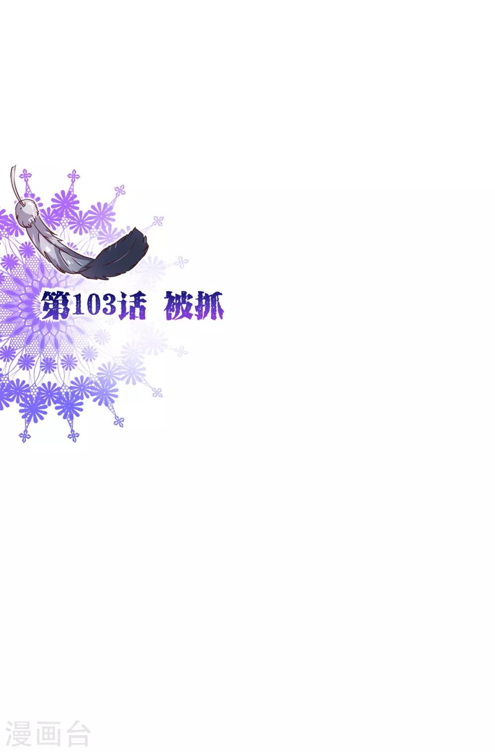 第103话 被抓-第105话