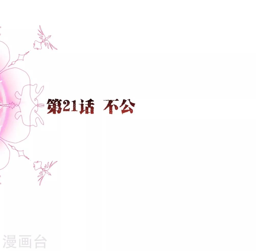 第21话 不公-第21话