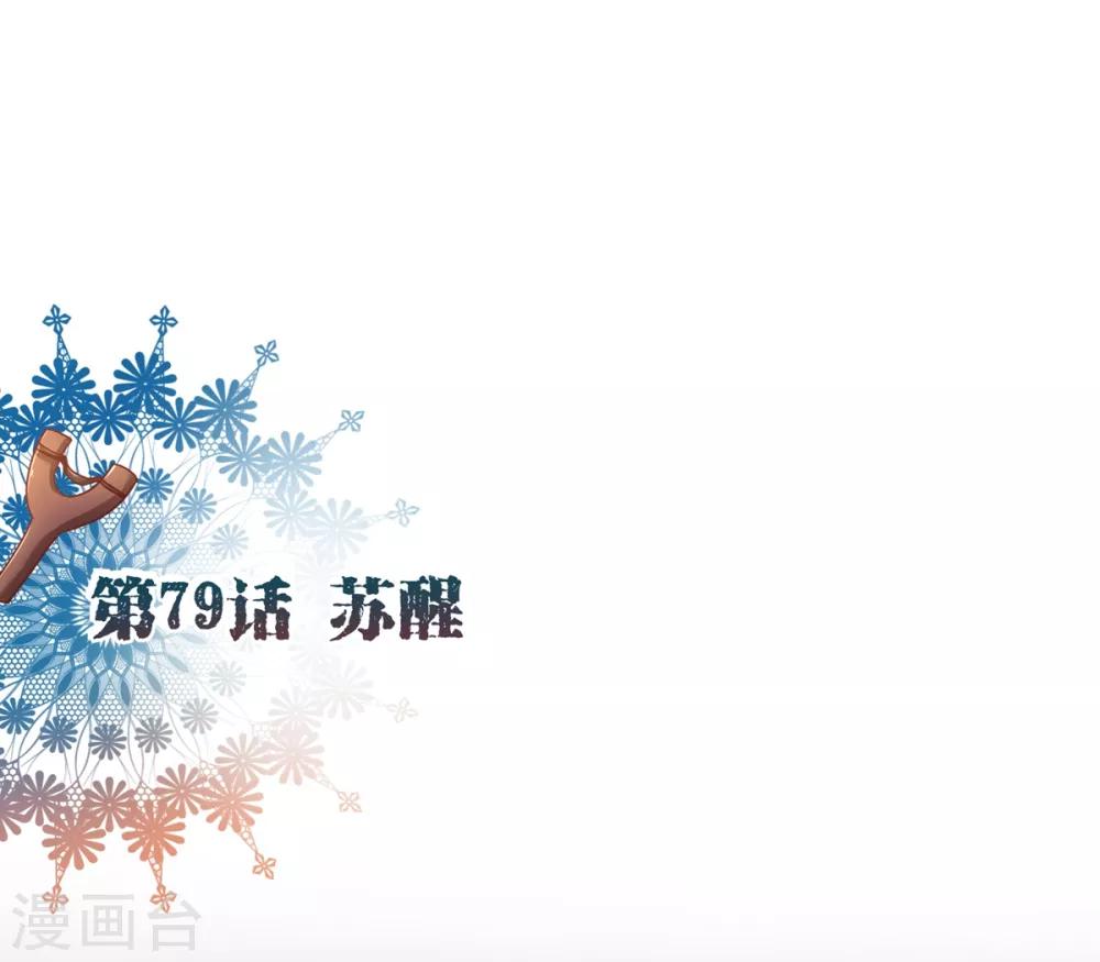 第79话 苏醒2-第81话