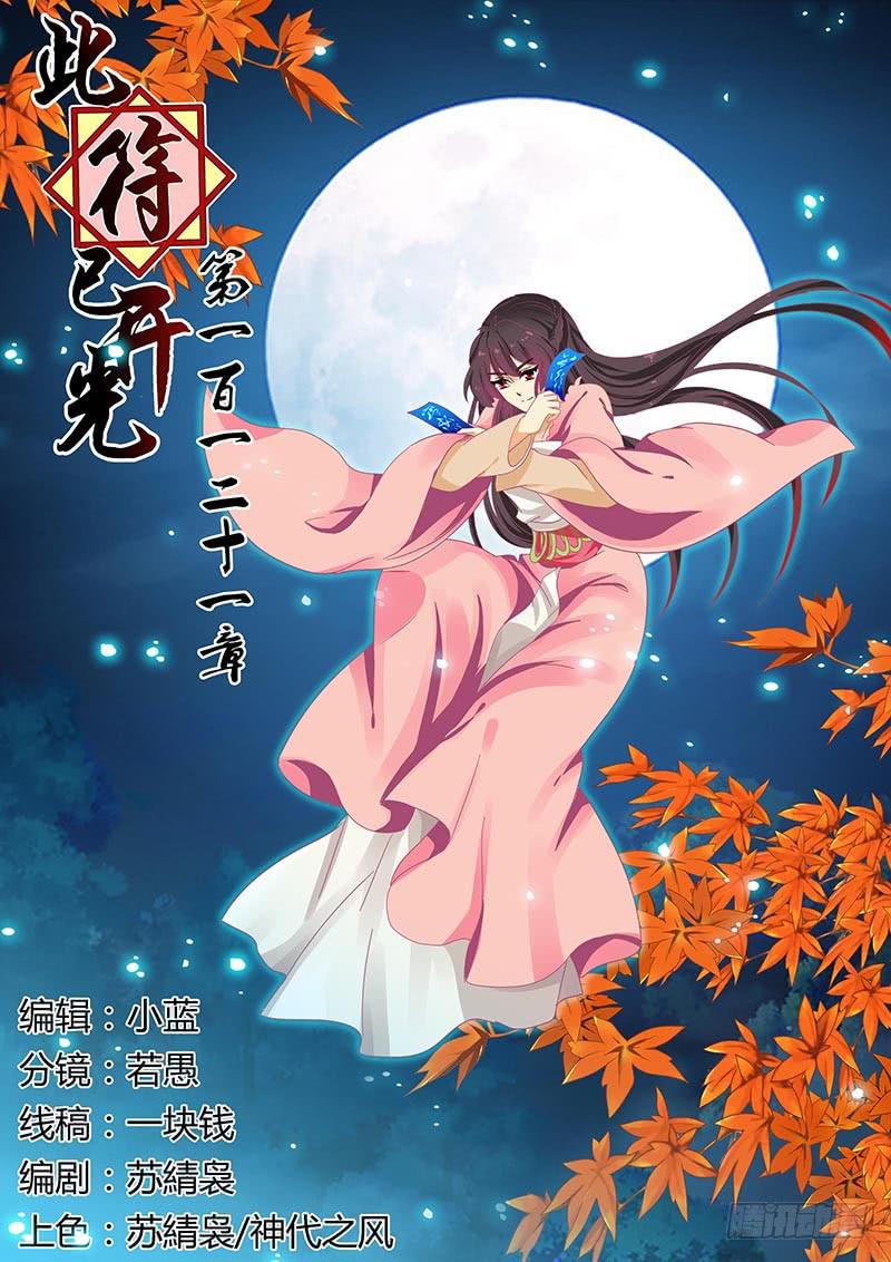 第一百二十一章-第121话