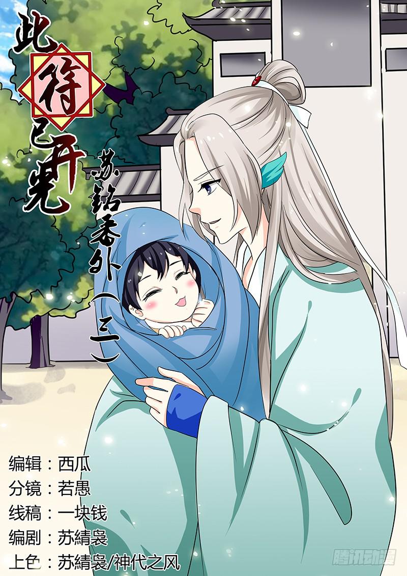 苏铭番外（三）-第151话