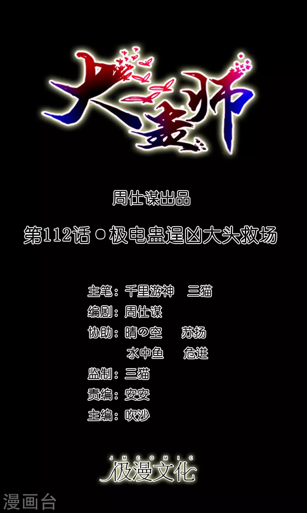 第112话 极电蛊逞凶大头救场-第117话