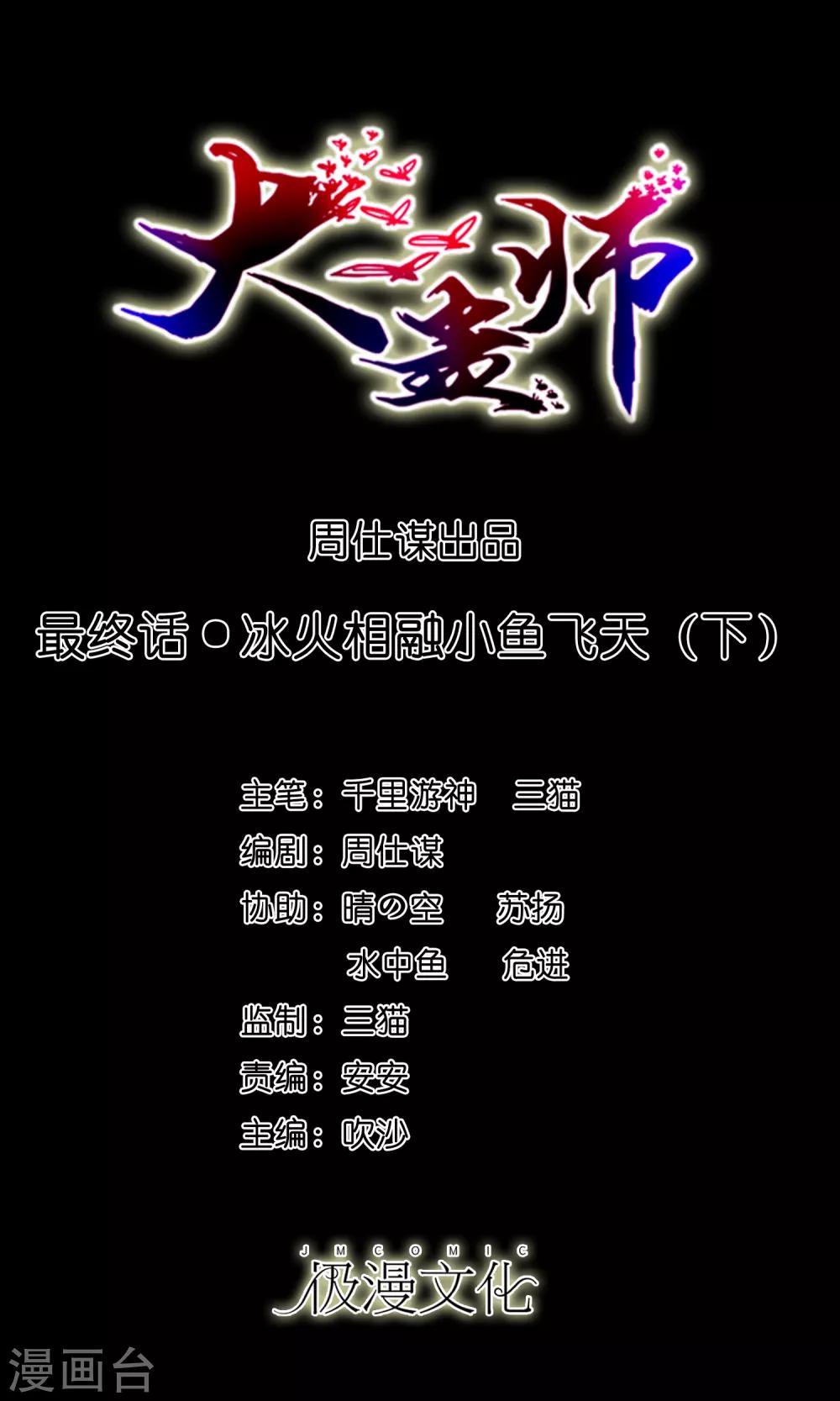 最终话 冰火相融小鱼飞天2-第133话
