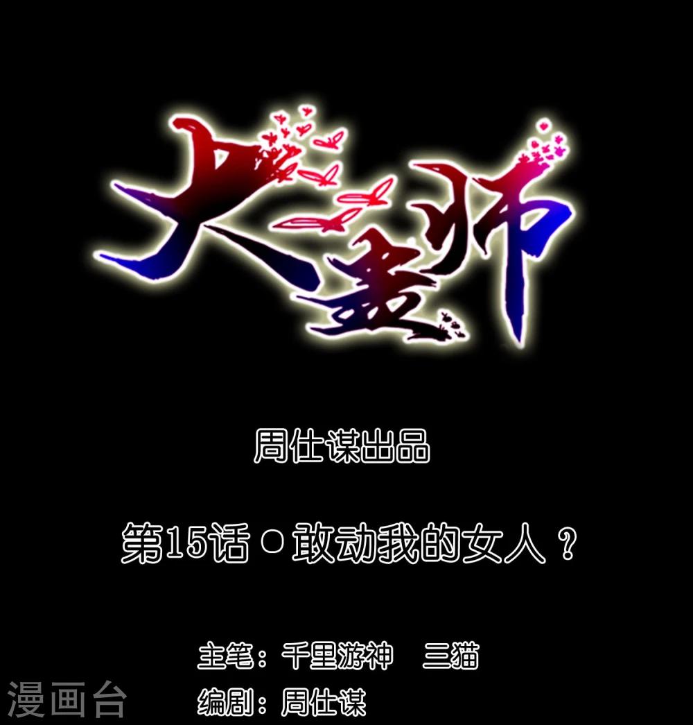 第15话 敢动我的女人？(1/2)-第17话
