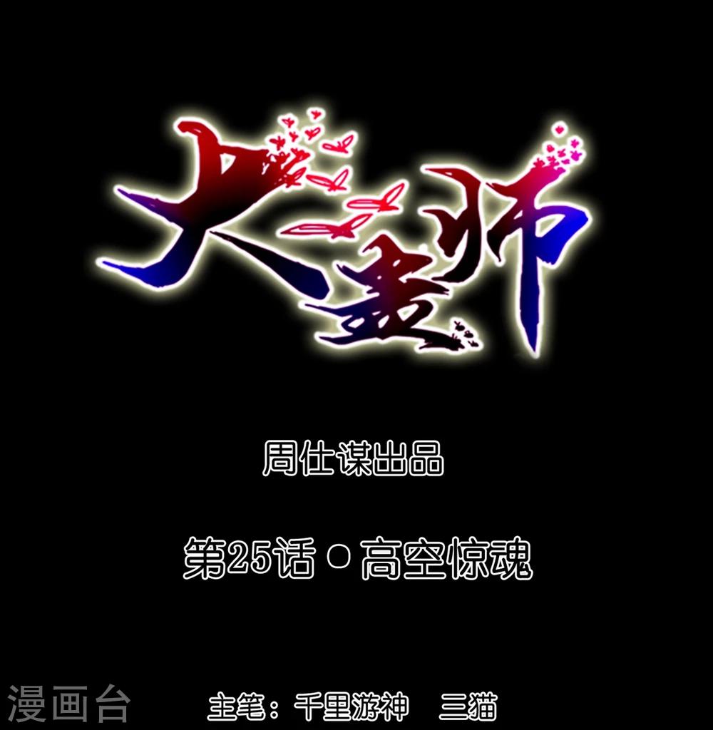 第25话 高空惊魂-第27话