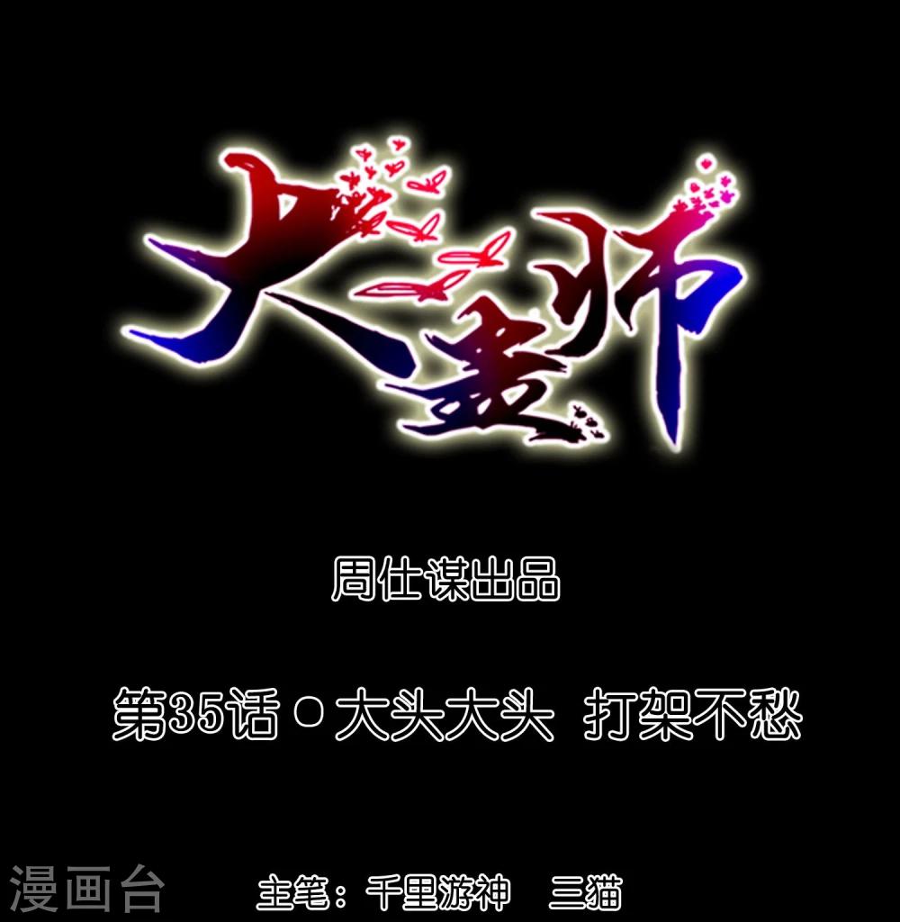 第35话 大头大头，打架不愁-第37话