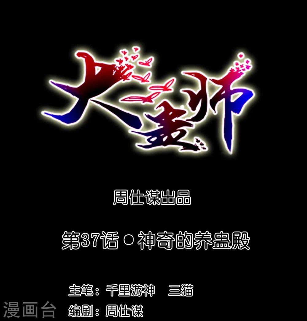 第37话 神奇的养蛊殿-第39话