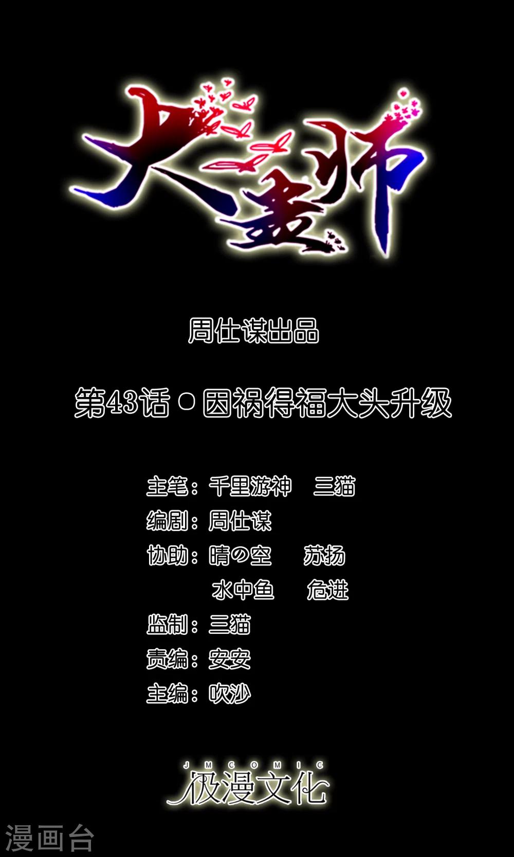 第43话 因祸得福大头升级-第45话