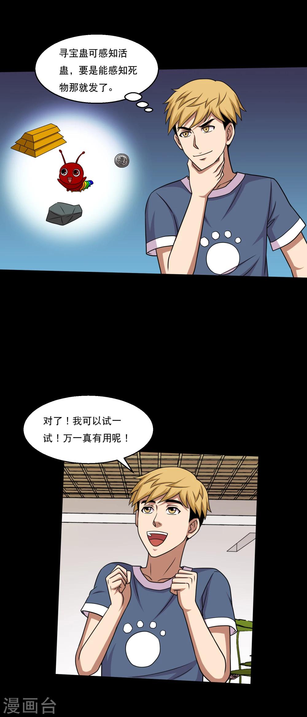 第47话 寻宝蛊果然有用-第49话