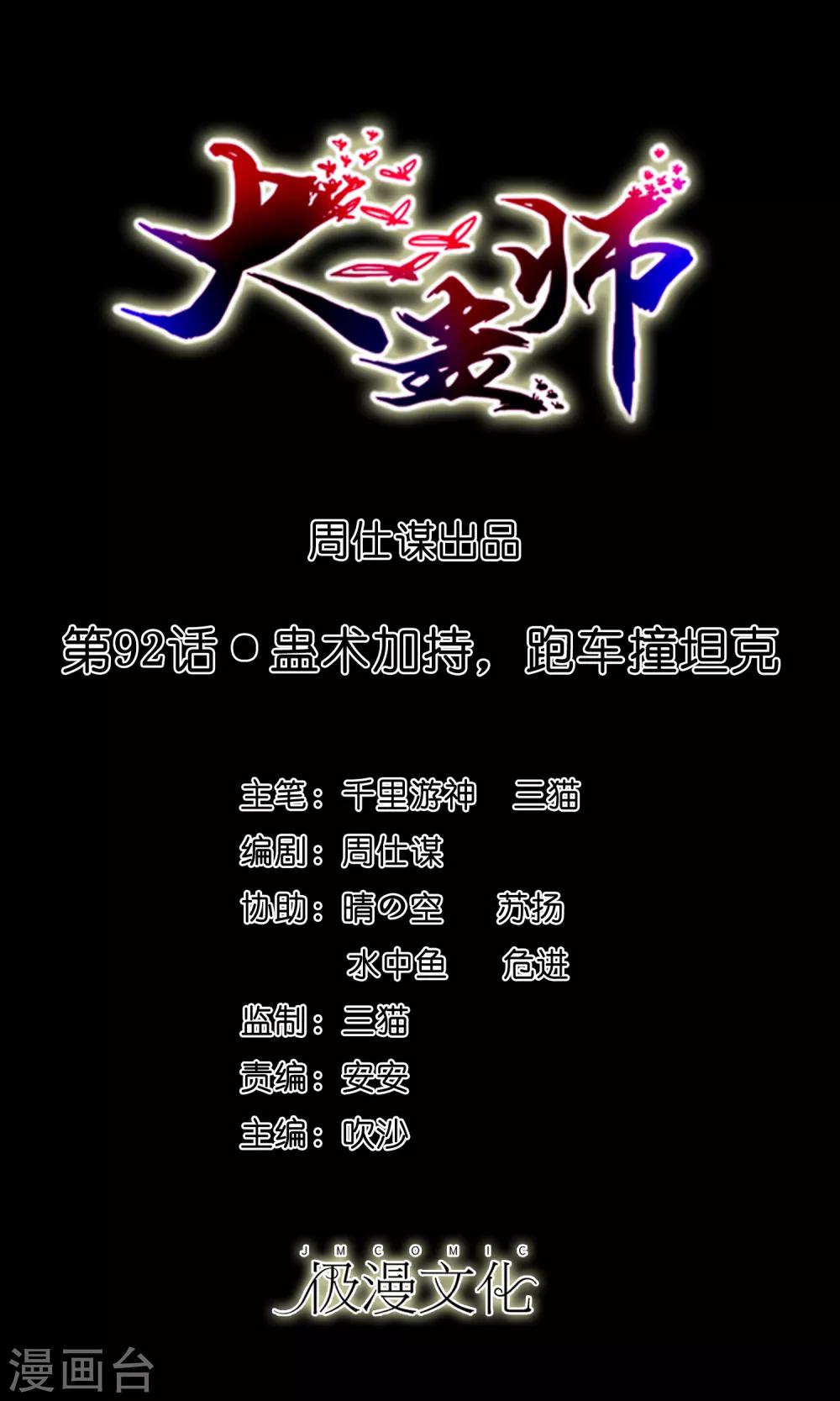 第92话 蛊术加持，跑车撞坦克-第97话