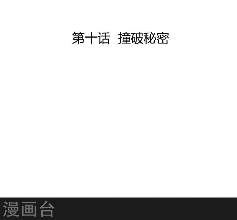 第10话 撞破秘密-第11话