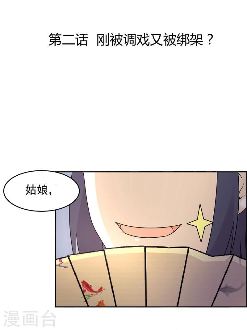第2话 刚被调戏又被绑架？-第3话