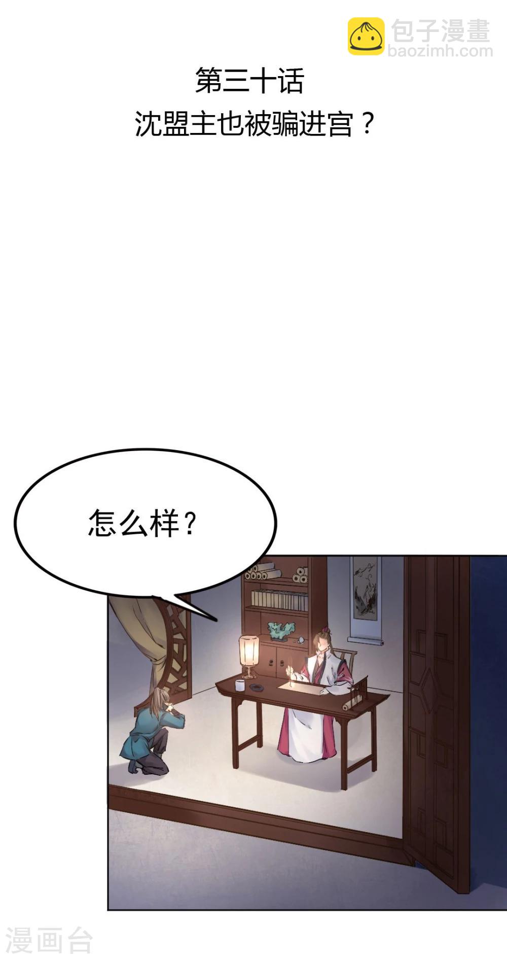 第30话 沈盟主也被骗进宫？-第31话