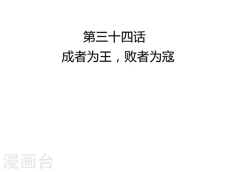 第34话 成者为王，败者为寇-第35话
